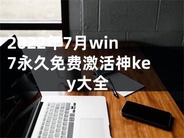 2022年7月win7永久免费激活神key大全