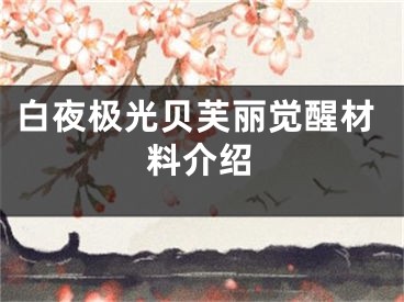 白夜极光贝芙丽觉醒材料介绍