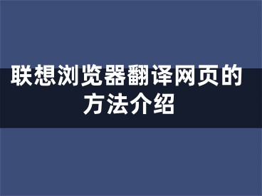 联想浏览器翻译网页的方法介绍