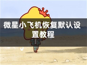 微星小飞机恢复默认设置教程