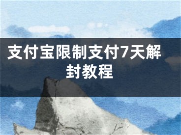 支付宝限制支付7天解封教程