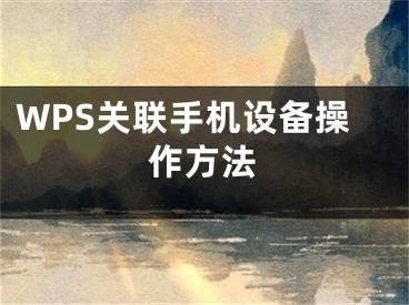 WPS关联手机设备操作方法