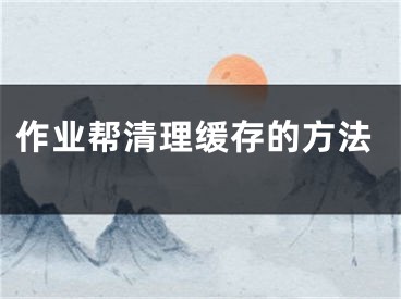 作业帮清理缓存的方法