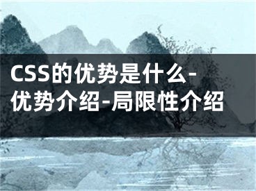 CSS的优势是什么-优势介绍-局限性介绍