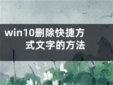 win10删除快捷方式文字的方法