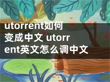 utorrent如何变成中文 utorrent英文怎么调中文