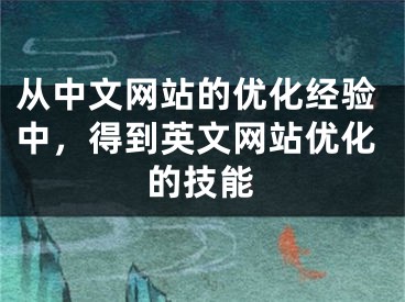 从中文网站的优化经验中，得到英文网站优化的技能