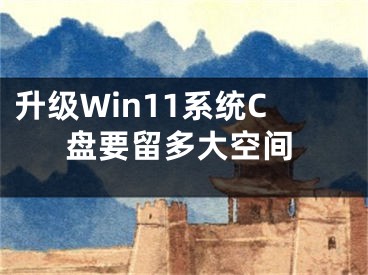 升级Win11系统C盘要留多大空间