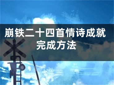 崩铁二十四首情诗成就完成方法