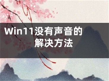 Win11没有声音的解决方法 