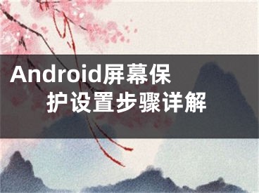 Android屏幕保护设置步骤详解