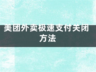 美团外卖极速支付关闭方法