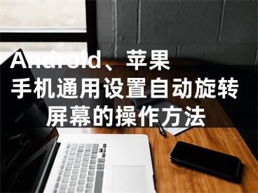 Android、苹果手机通用设置自动旋转屏幕的操作方法