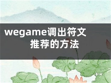 wegame调出符文推荐的方法