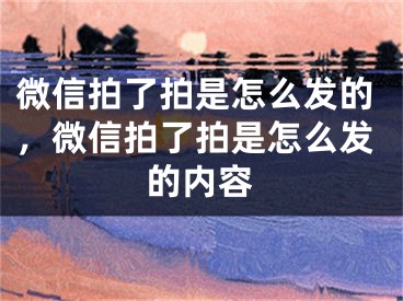 微信拍了拍是怎么发的，微信拍了拍是怎么发的内容