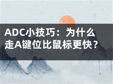 ADC小技巧：为什么走A键位比鼠标更快？