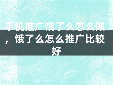 手机推广饿了么怎么做，饿了么怎么推广比较好