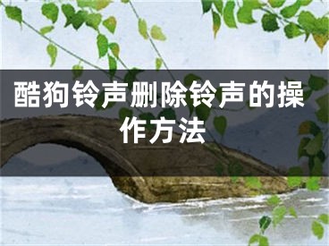 酷狗铃声删除铃声的操作方法