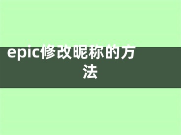 epic修改昵称的方法