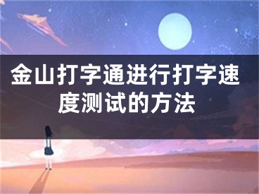 金山打字通进行打字速度测试的方法