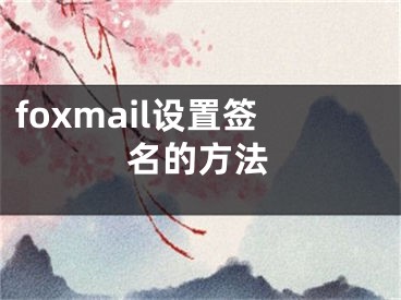 foxmail设置签名的方法