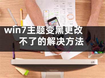 win7主题变黑更改不了的解决方法