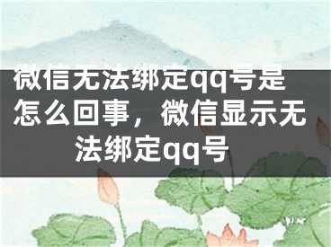 微信无法绑定qq号是怎么回事，微信显示无法绑定qq号