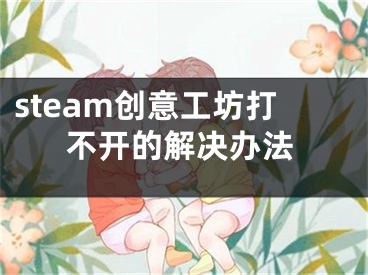 steam创意工坊打不开的解决办法