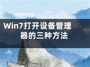 Win7打开设备管理器的三种方法