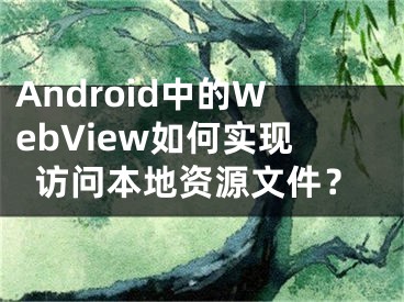 Android中的WebView如何实现访问本地资源文件？