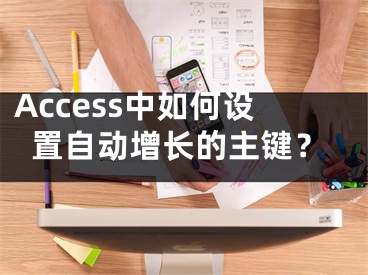 Access中如何设置自动增长的主键？