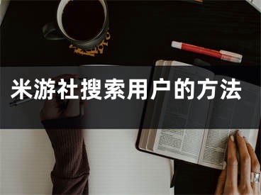 米游社搜索用户的方法