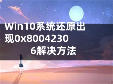 Win10系统还原出现0x80042306解决方法