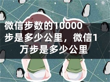 微信步数的10000步是多少公里，微信1万步是多少公里