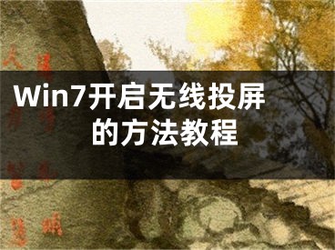 Win7开启无线投屏的方法教程