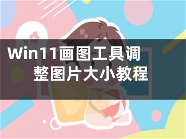 Win11画图工具调整图片大小教程