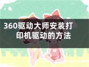 360驱动大师安装打印机驱动的方法