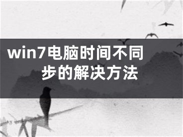 win7电脑时间不同步的解决方法