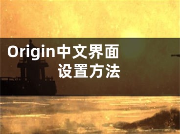 Origin中文界面设置方法