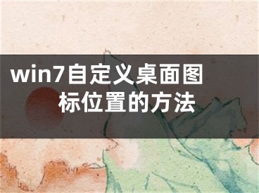 win7自定义桌面图标位置的方法 