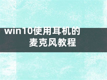 win10使用耳机的麦克风教程