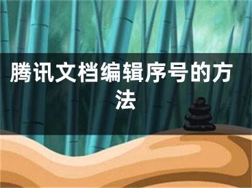 腾讯文档编辑序号的方法