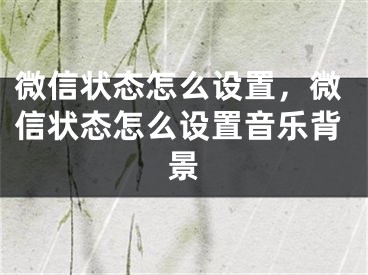 微信状态怎么设置，微信状态怎么设置音乐背景