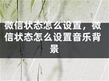 微信状态怎么设置，微信状态怎么设置音乐背景