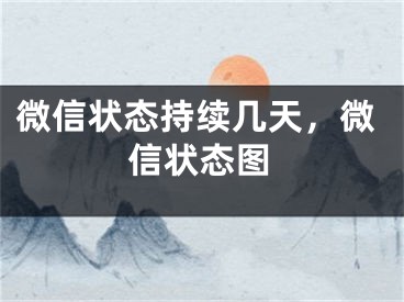 微信状态持续几天，微信状态图