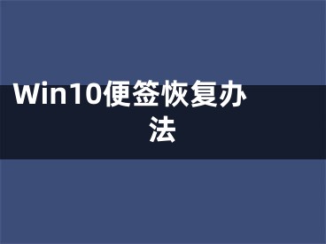 Win10便签恢复办法