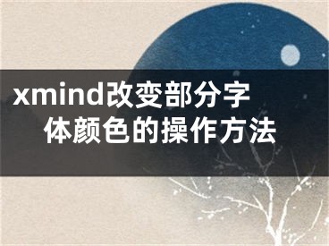 xmind改变部分字体颜色的操作方法