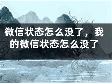 微信状态怎么没了，我的微信状态怎么没了