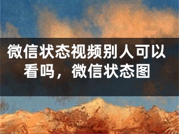 微信状态视频别人可以看吗，微信状态图