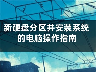 新硬盘分区并安装系统的电脑操作指南